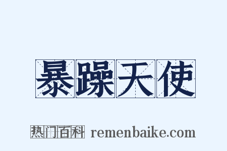 暴躁天使是什么意思的图片